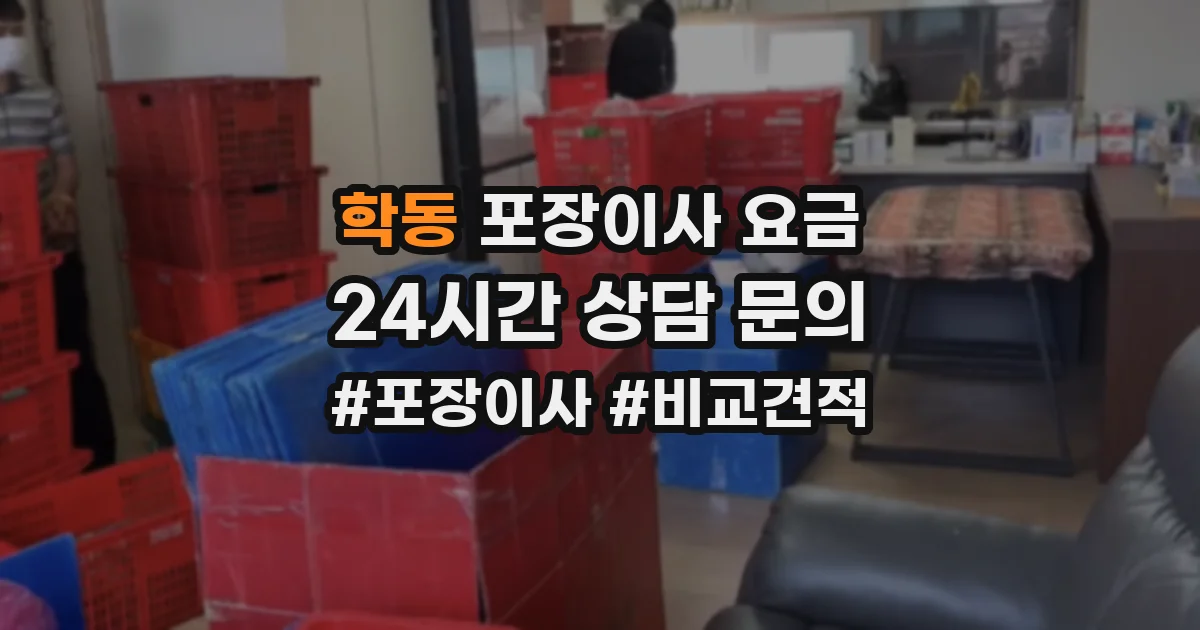 학동 포장이사 요금