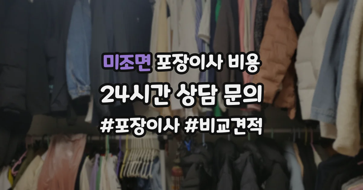 미조면 포장이사 비용