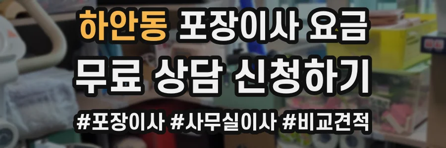 하안동 포장이사 요금