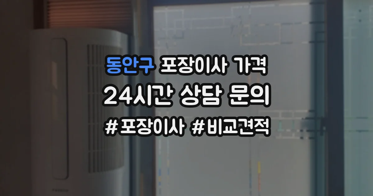 동안구 포장이사 가격