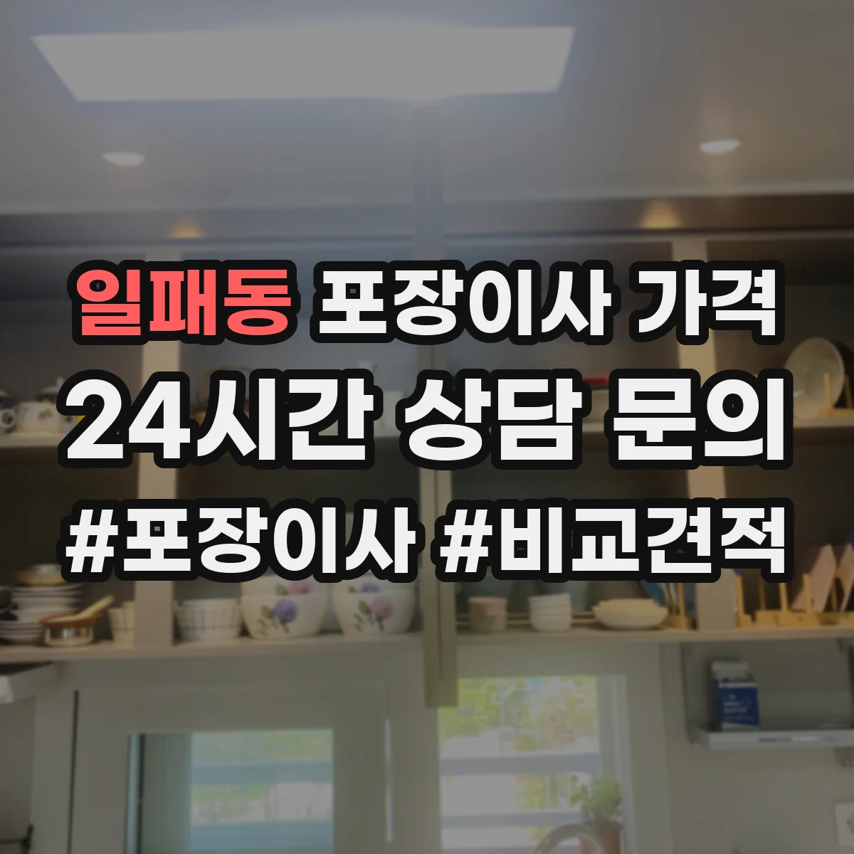 일패동 포장이사 가격