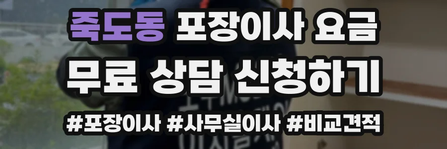 죽도동 포장이사 요금