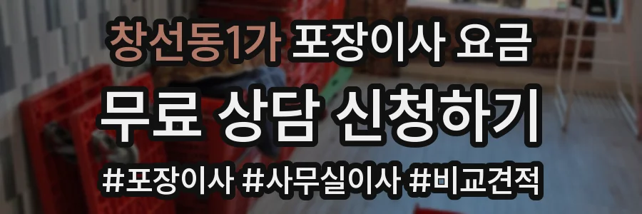 창선동1가 포장이사 요금
