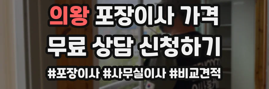 의왕 포장이사 가격