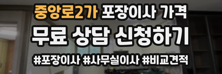 중앙로2가 포장이사 가격