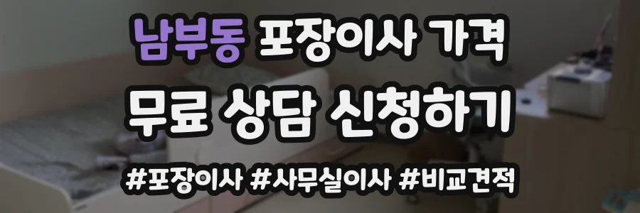 남부동 포장이사 가격