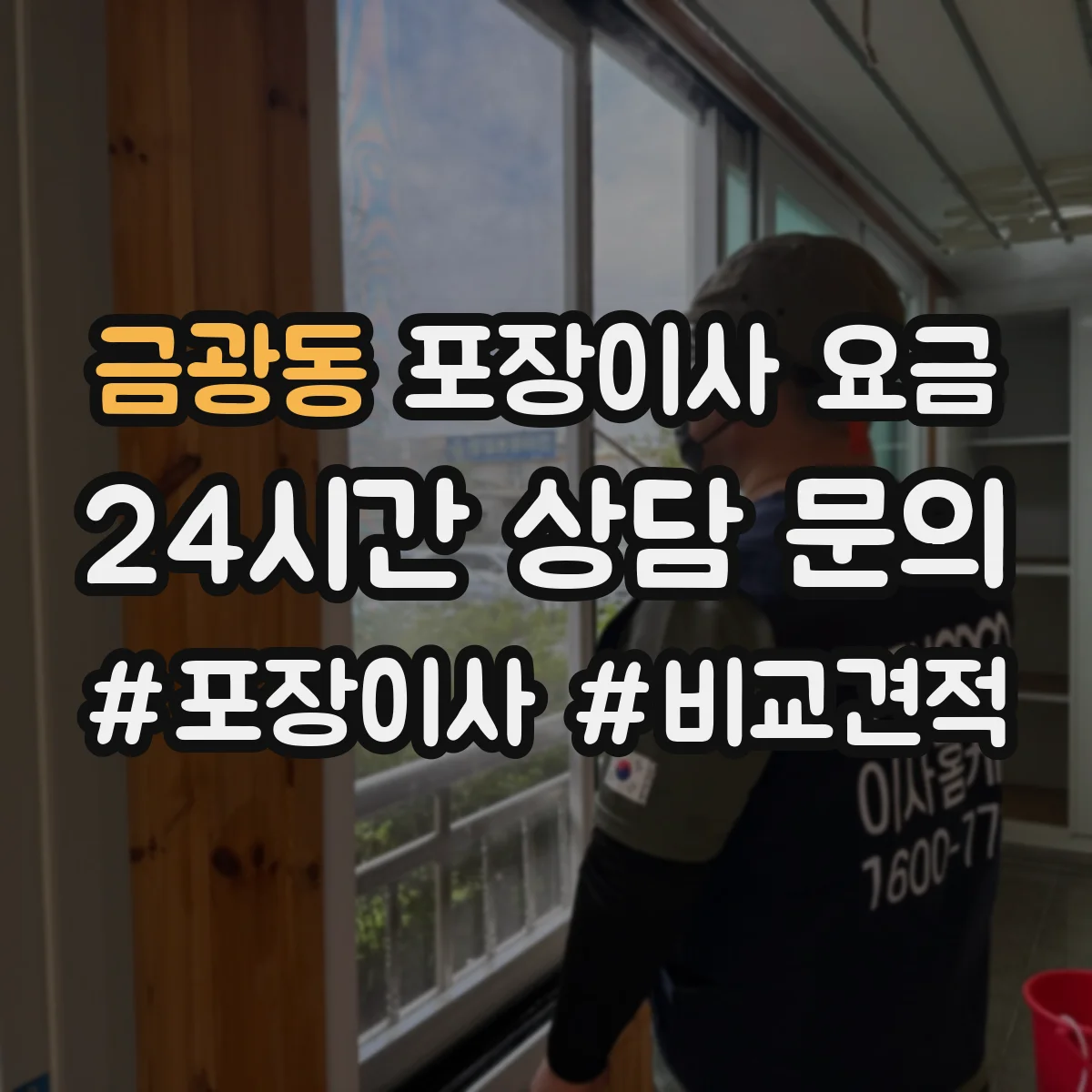 금광동 포장이사 요금