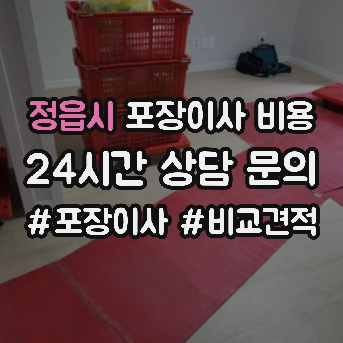 정읍시 포장이사 비용 실측 과정에서 달라지는 금액 포인트