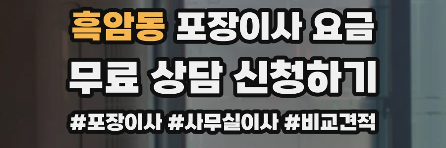 흑암동 포장이사 요금