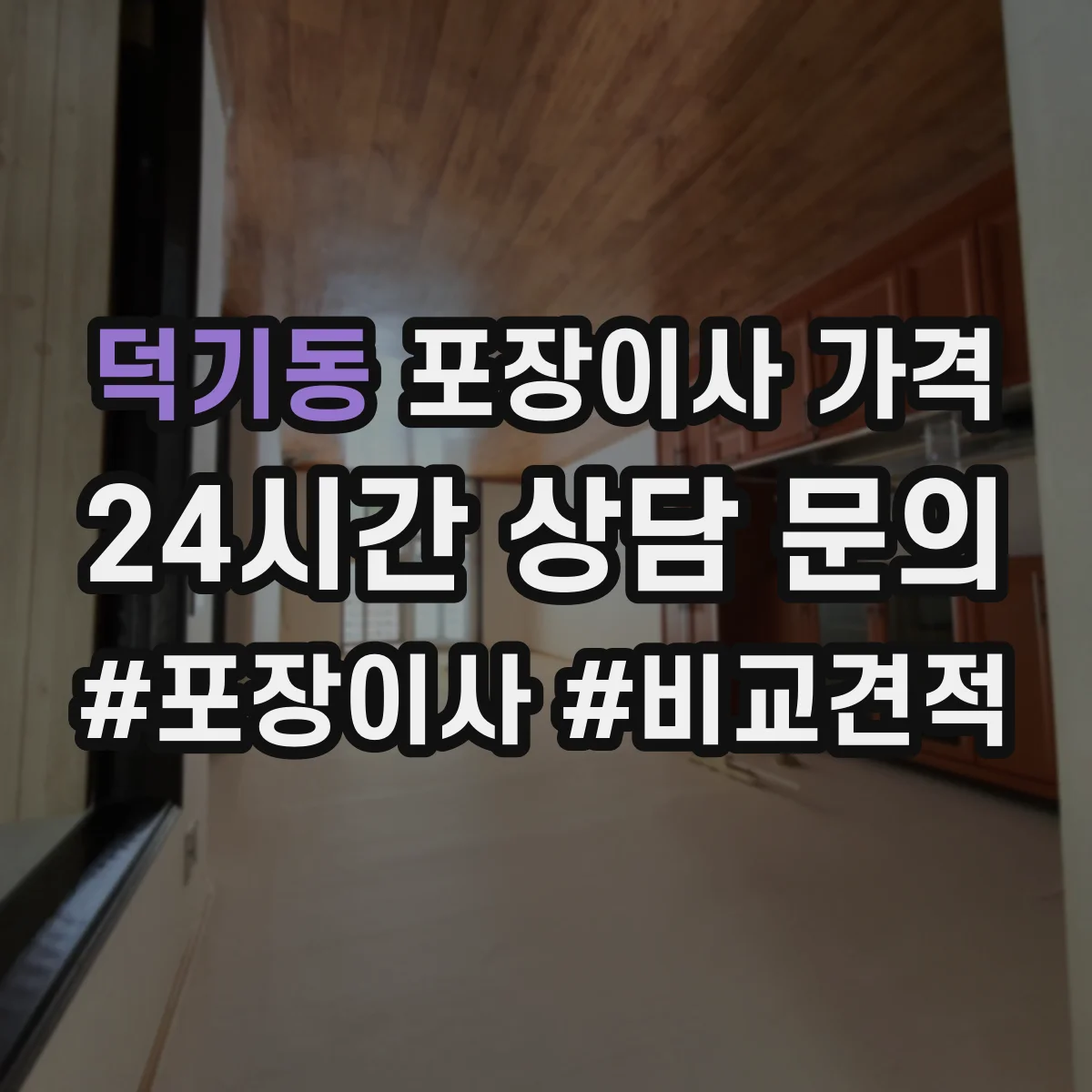 덕기동 포장이사 가격