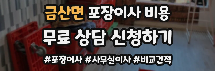 금산면 포장이사 비용