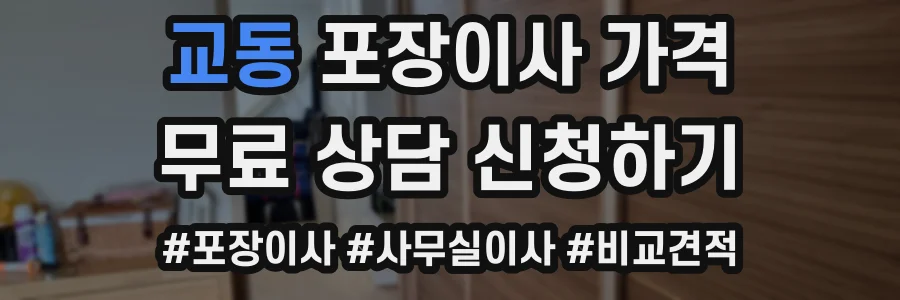 교동 포장이사 가격