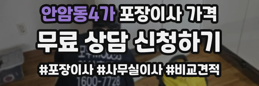 안암동4가 포장이사 가격