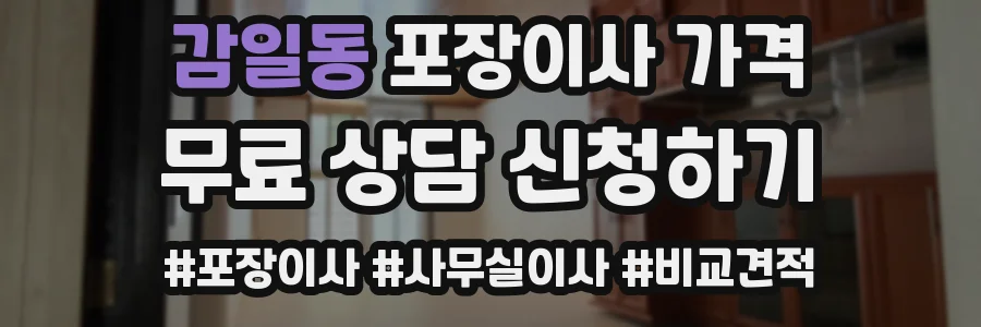 감일동 포장이사 가격