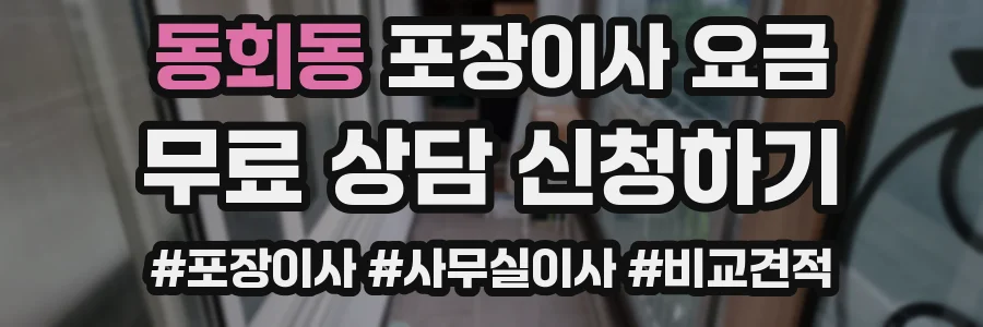 동회동 포장이사 요금