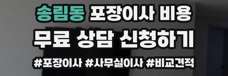 송림동 포장이사 비용