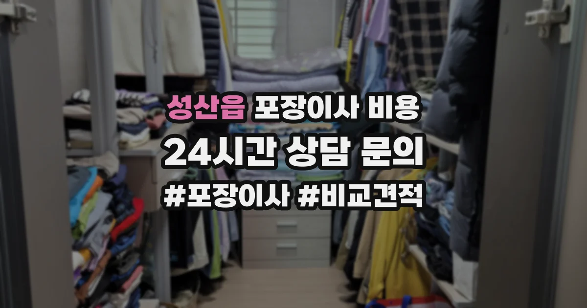 성산읍 포장이사 비용
