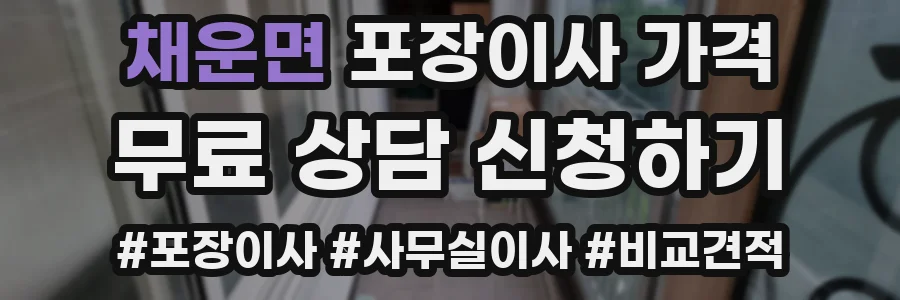 채운면 포장이사 가격