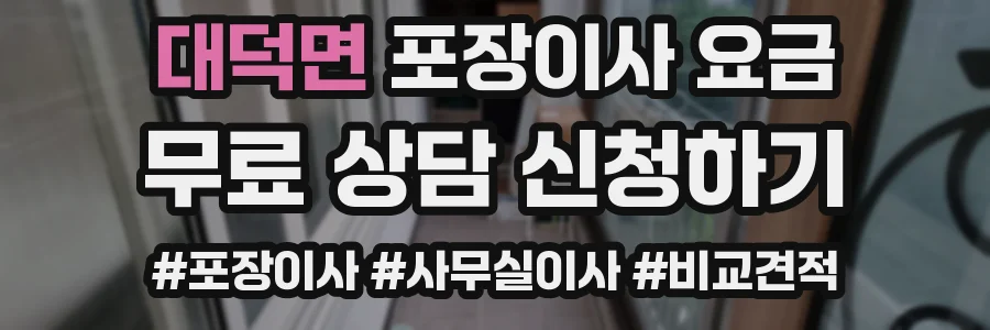 대덕면 포장이사 요금