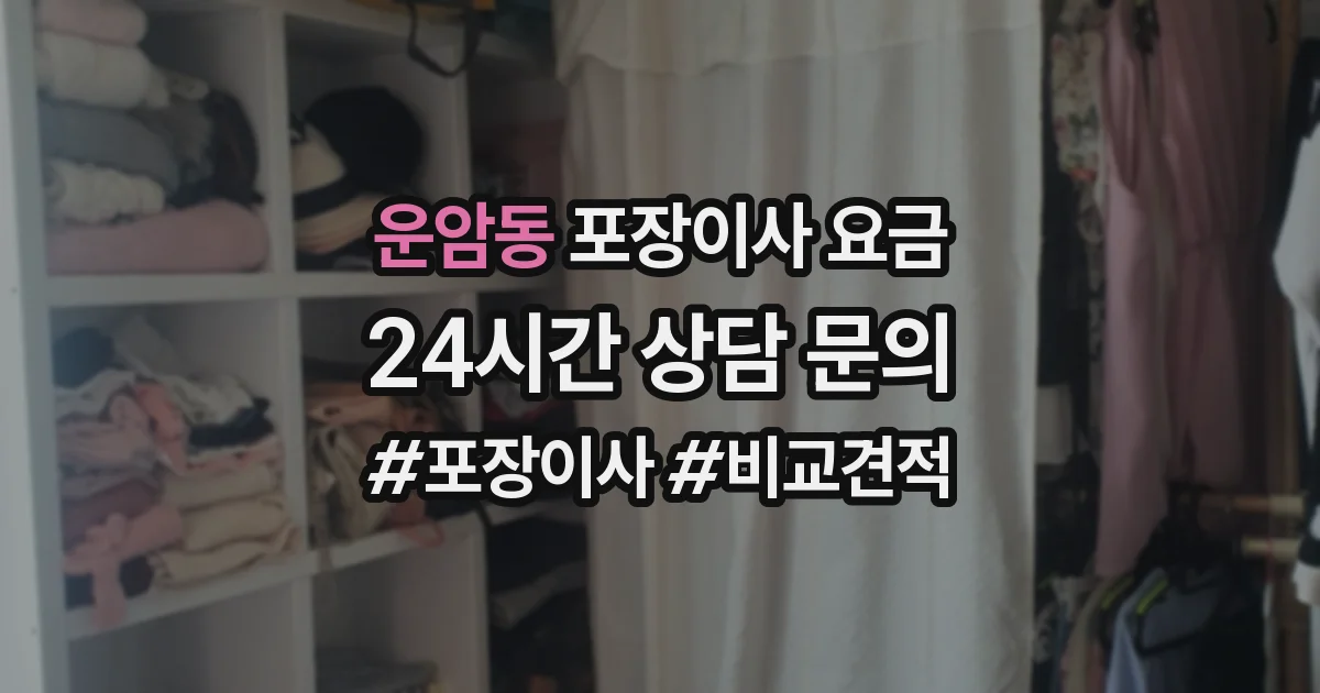 운암동 포장이사 요금