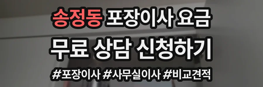 송정동 포장이사 요금