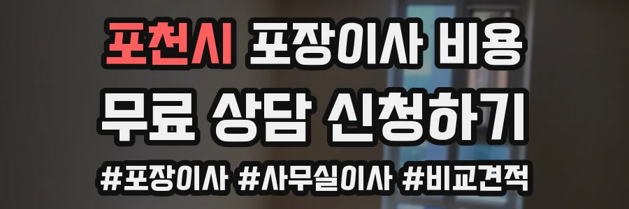 포천시 포장이사 비용