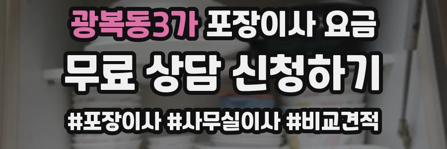 광복동3가 포장이사 요금
