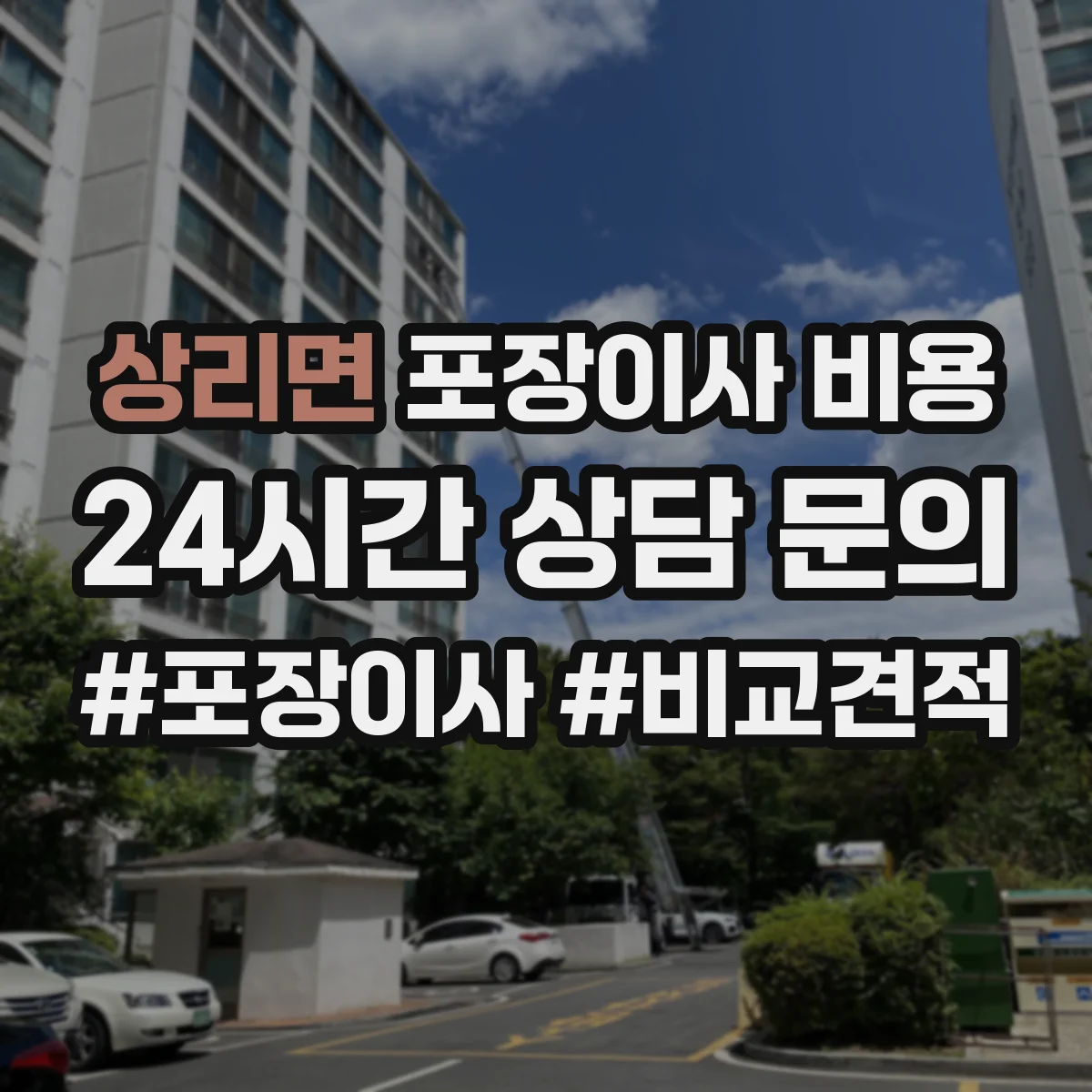 상리면 포장이사 비용