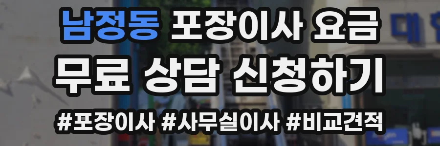 남정동 포장이사 요금