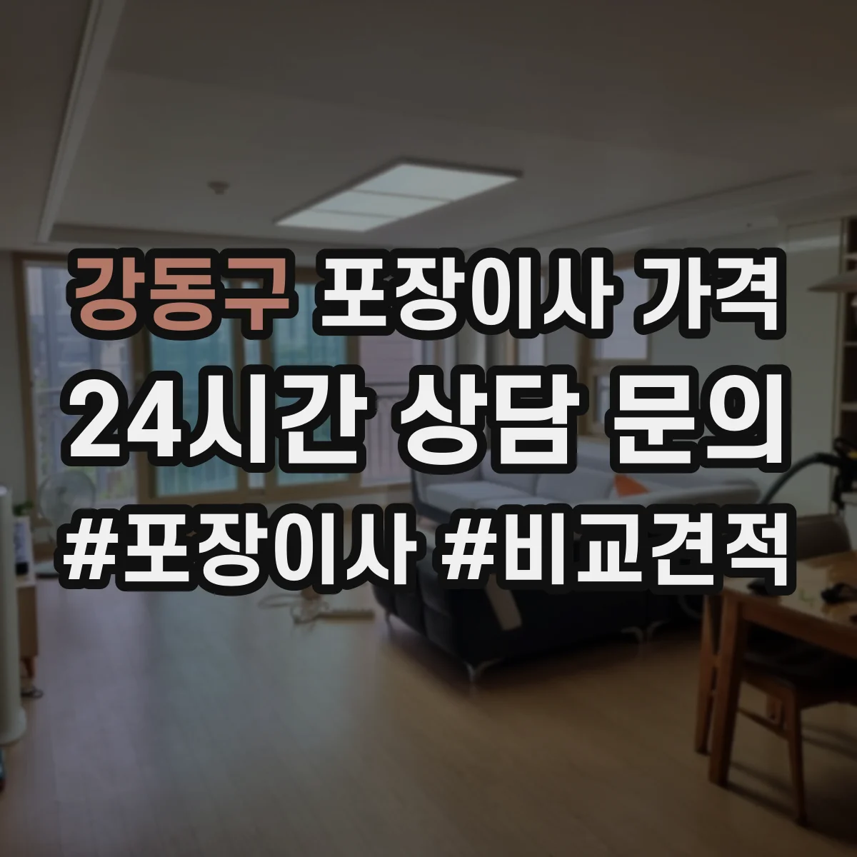 강동구 포장이사 가격 장비 필요 여부에 따라 달라지는 견적
