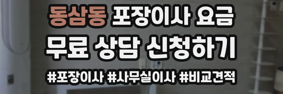 동삼동 포장이사 요금