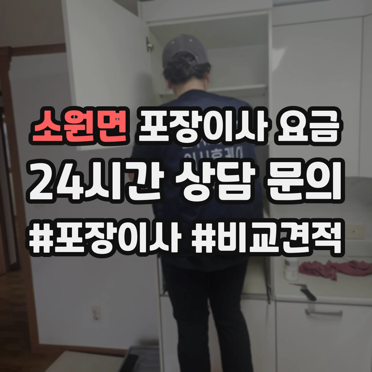 소원면 포장이사 요금