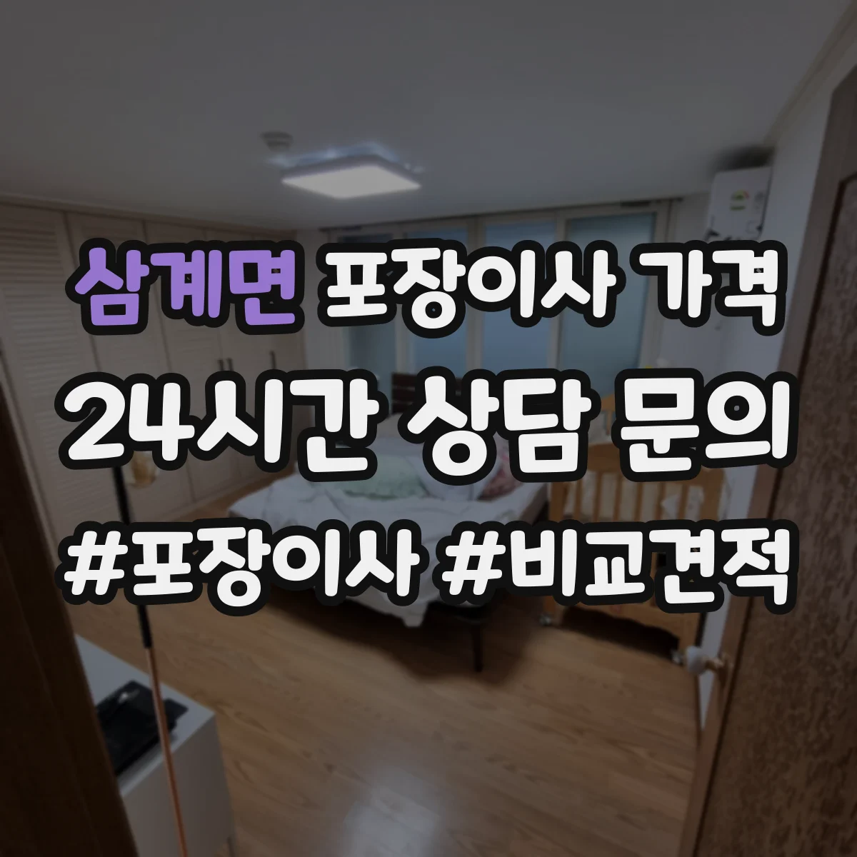 삼계면 포장이사 가격
