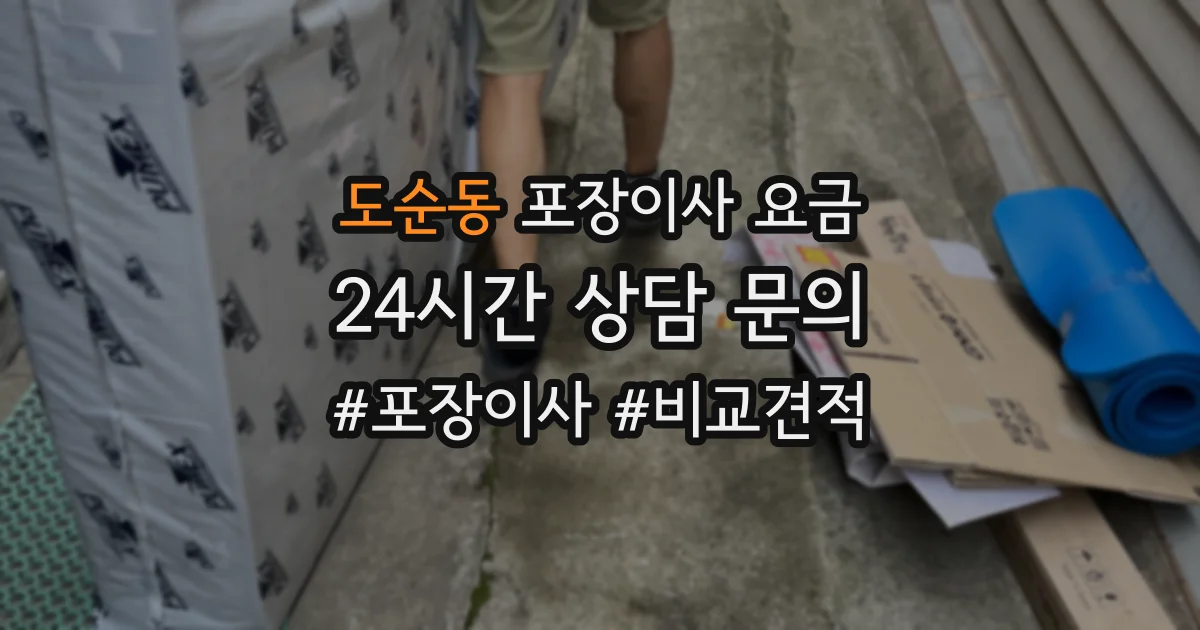 도순동 포장이사 요금