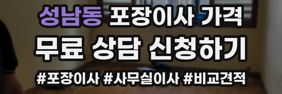 성남동 포장이사 가격