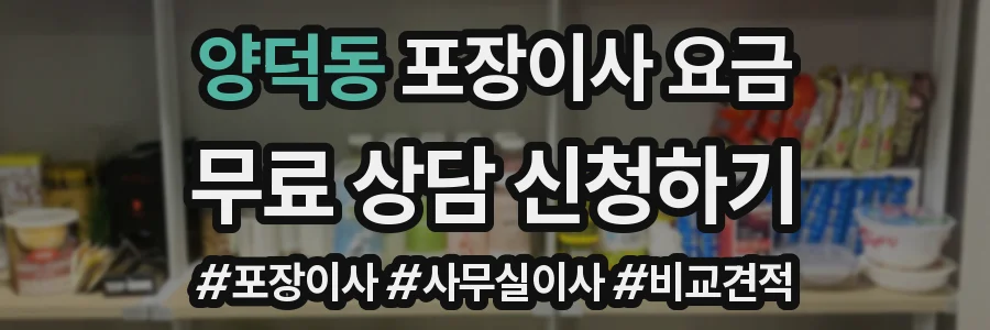 양덕동 포장이사 요금