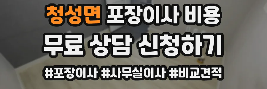 청성면 포장이사 비용