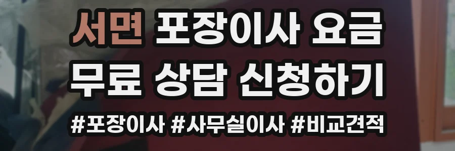 서면 포장이사 요금