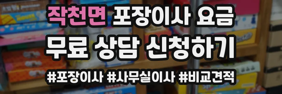 작천면 포장이사 요금