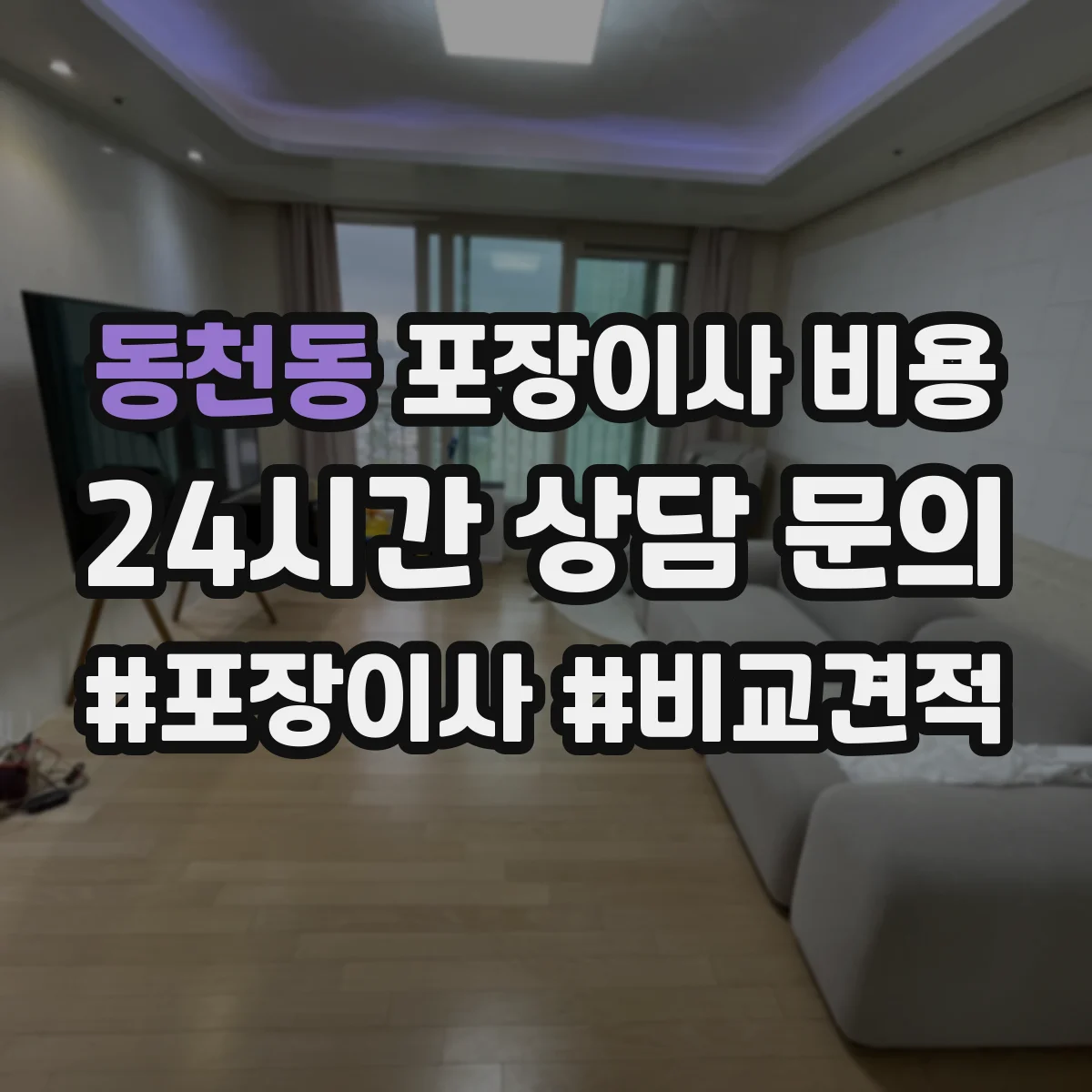 동천동 포장이사 비용