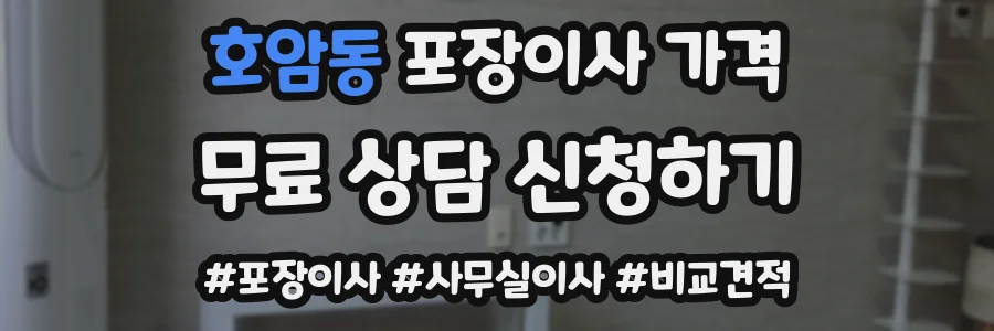 호암동 포장이사 가격