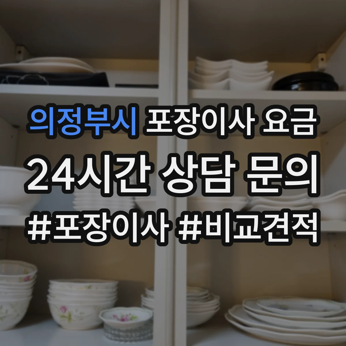 의정부시 포장이사 요금