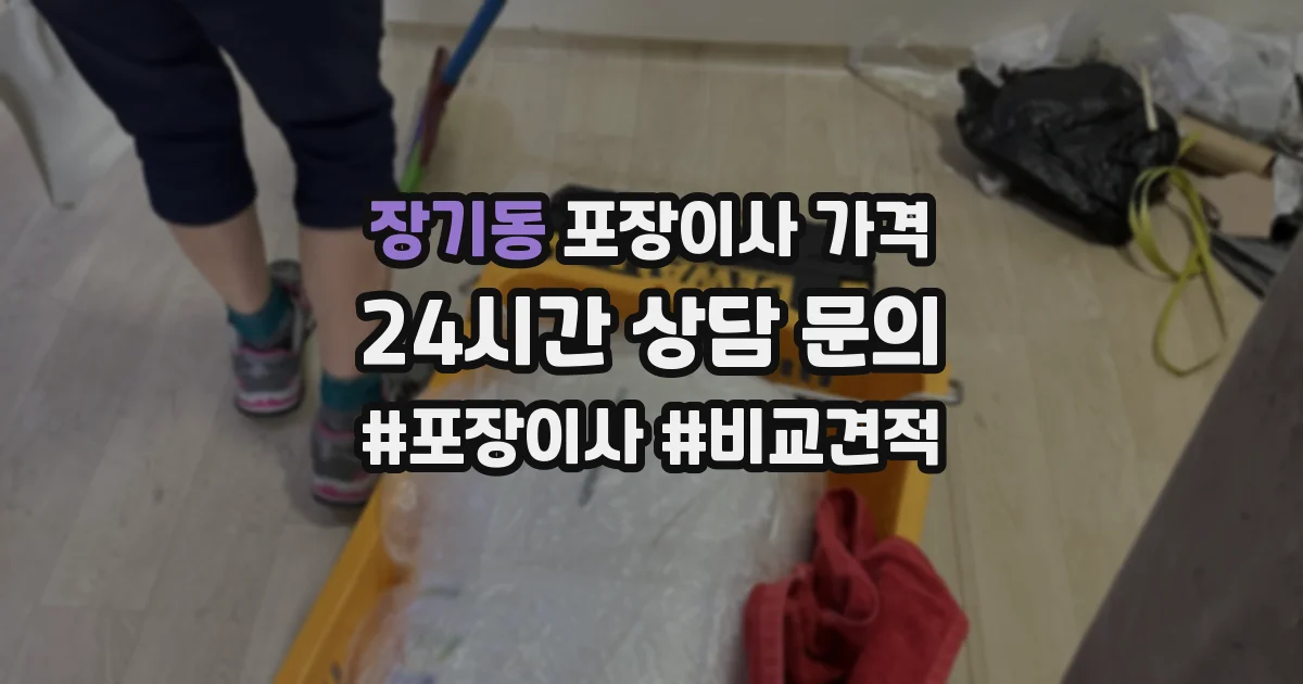 장기동 포장이사 가격