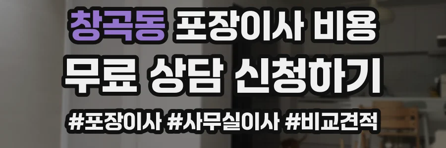 창곡동 포장이사 비용