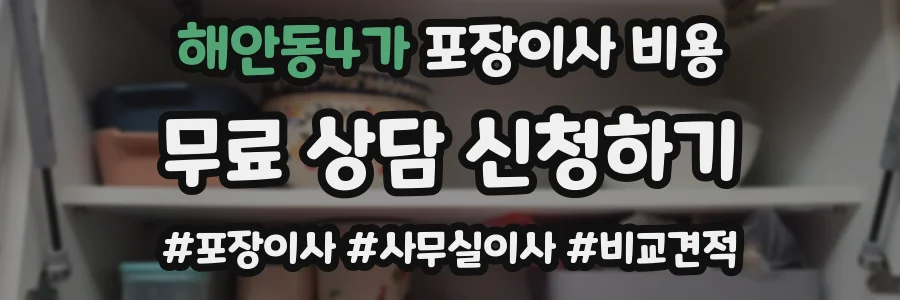 해안동4가 포장이사 비용
