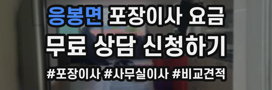 응봉면 포장이사 요금