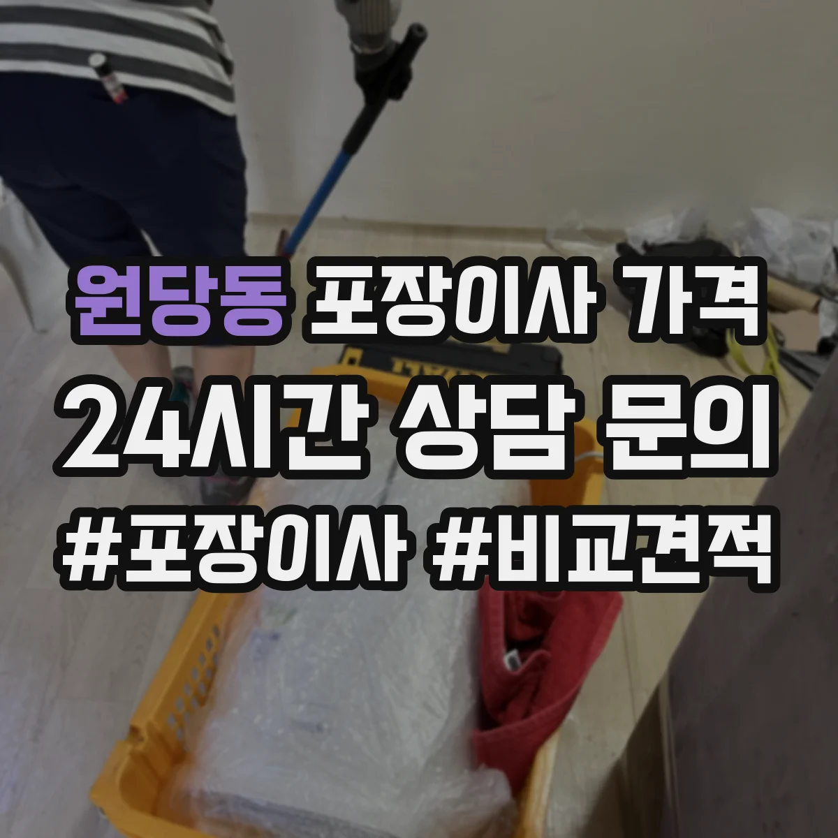 원당동 포장이사 가격