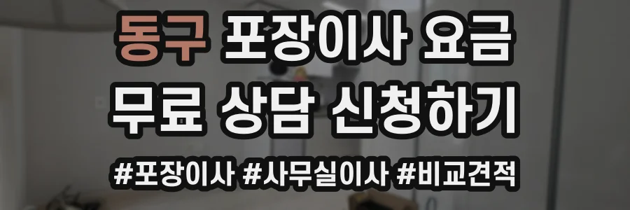 동구 포장이사 요금