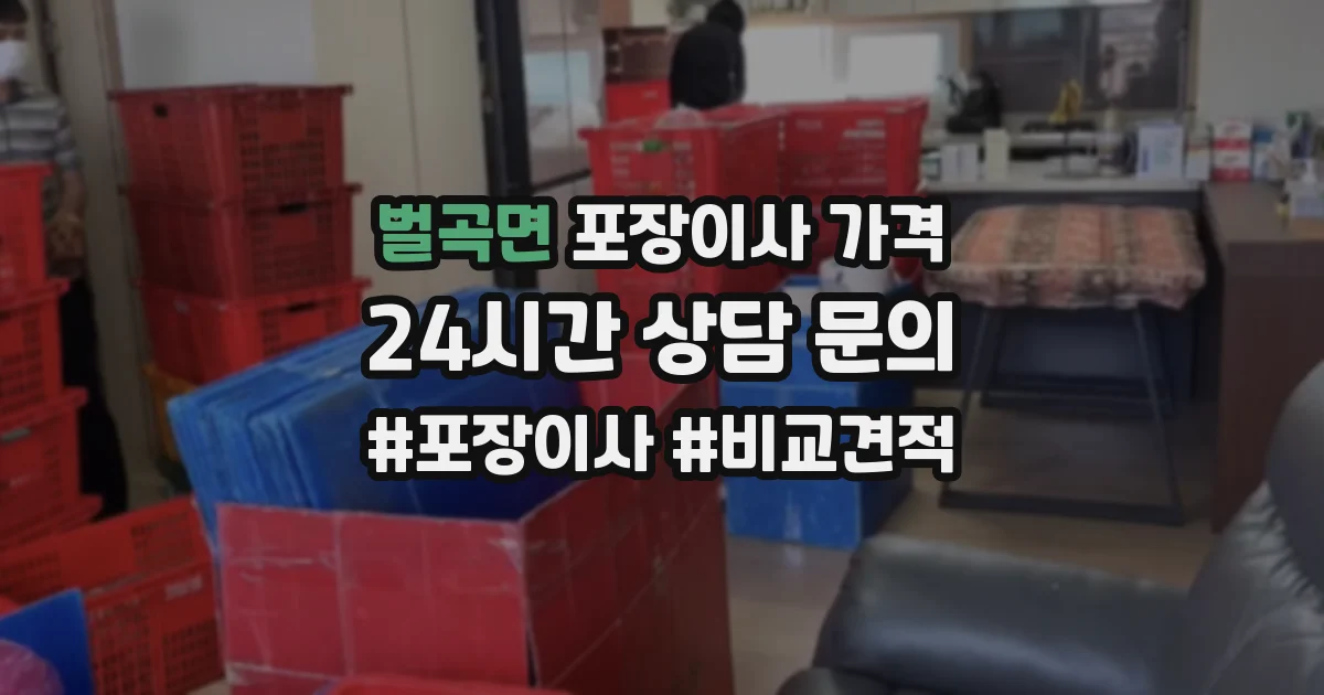 벌곡면 포장이사 가격