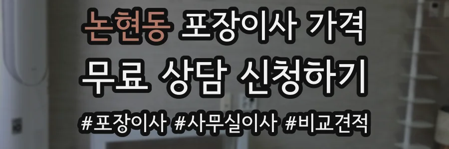 논현동 포장이사 가격